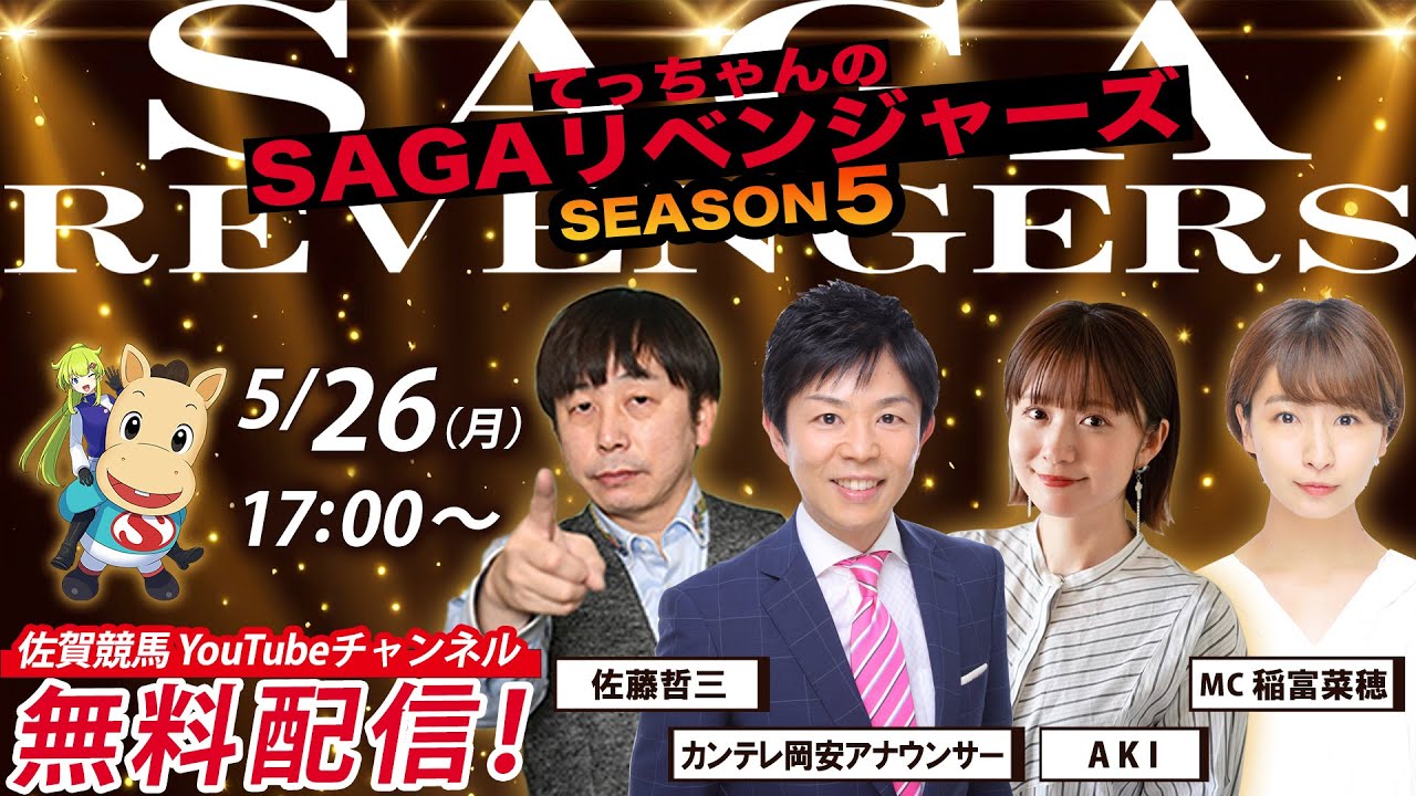 佐賀競馬|佐藤哲三＆ AKI ＆ カンテレ岡安アナ ＆MC 稲富菜穂【SAGAリベンジャーズ】5＃19