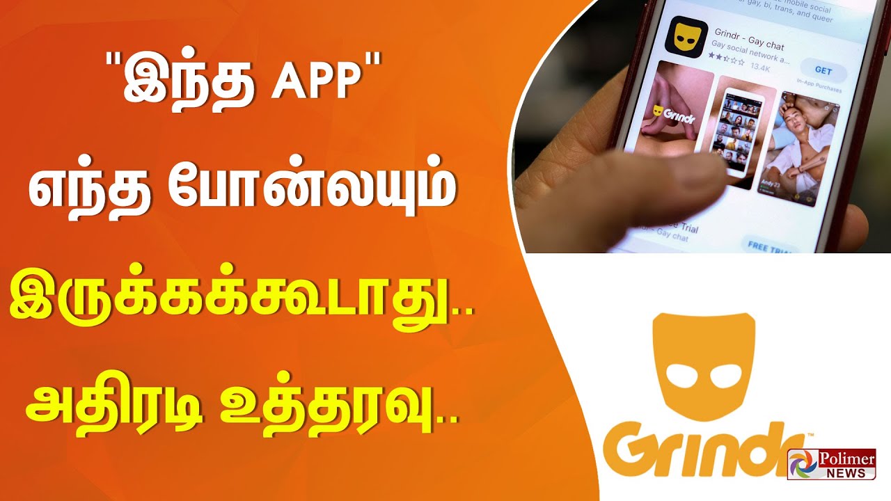இந்த APP எந்த போன்லயும் இருக்கக்கூடாது..