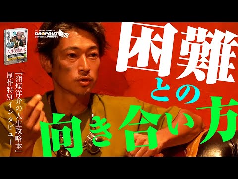 【窪塚洋介待望の最新刊！】『窪塚洋介の人生攻略本』特別インタビュー at NORTH VILLAGE U.D.A River City「困難との向き合い方」【2024年1月12日発売！】