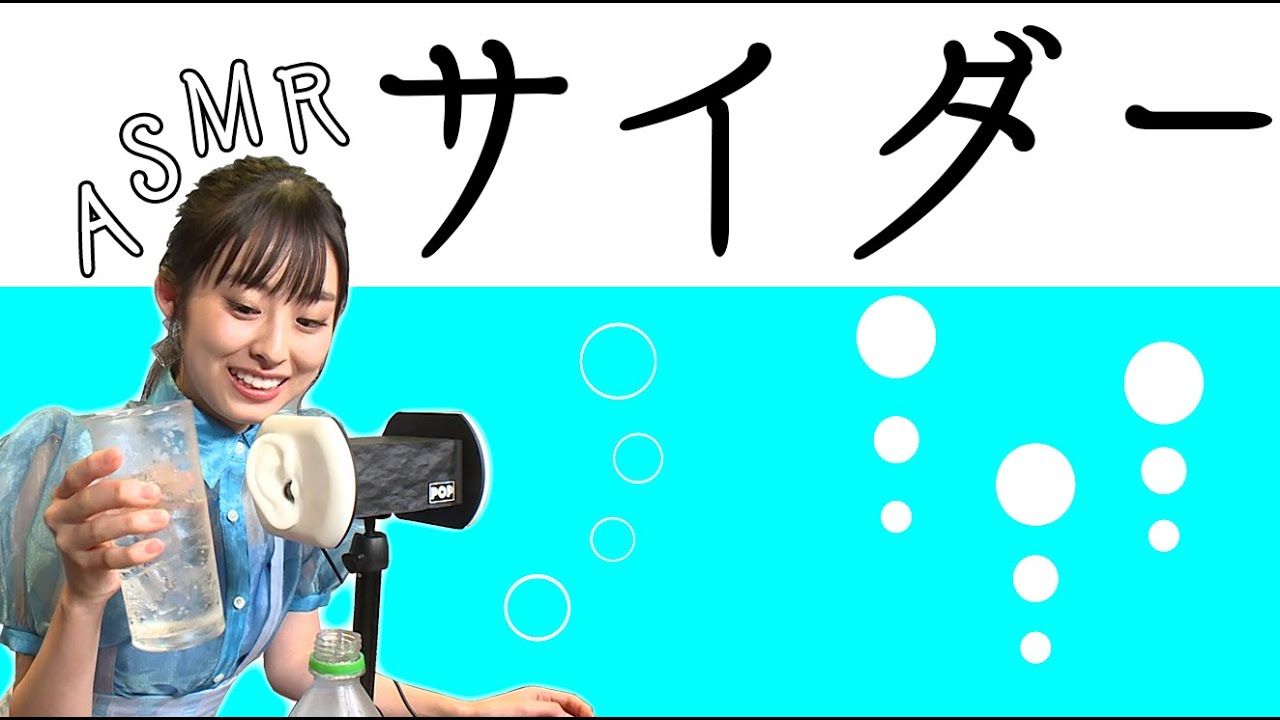 【オスカルイーツ】サイダーをシュワる。(井本彩花 AYAKA IMOTO)【ASMR】