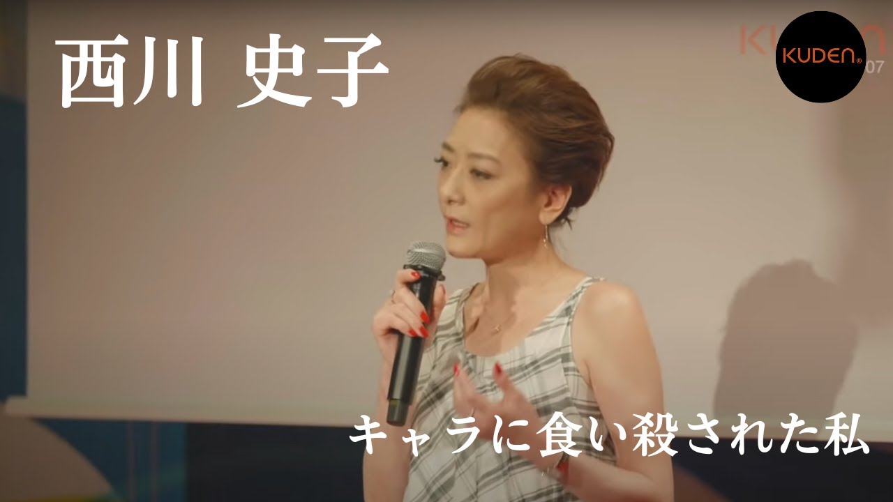 「キャラに食い殺された私」　西川 史子　Ayako Nishikawa at #KUDEN