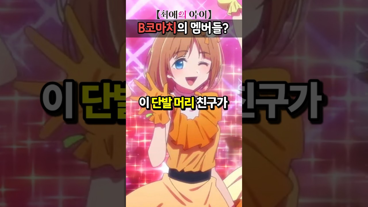 최애의아이 B코마치 멤버들을 알아보자!