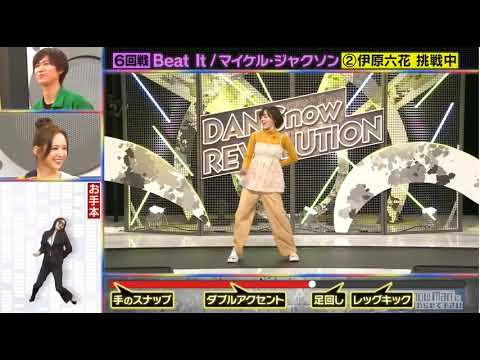 伊原六花 Beat It 完コピ