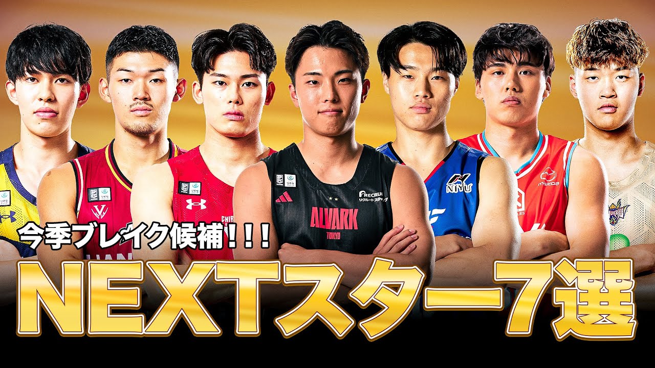 【注目の若手】今季ブレイクの予感！？ B.LEAGUE NEXTスター7選！