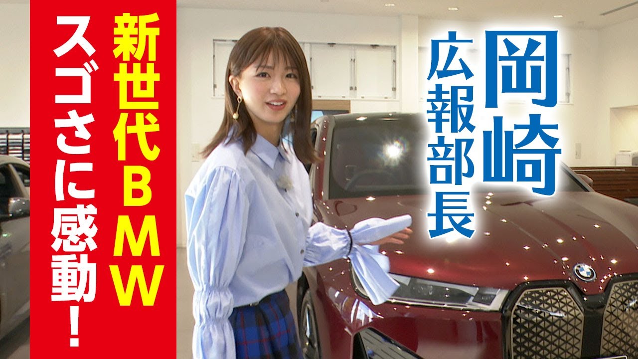 岡崎紗絵が新世代 BMW iXの魅力に迫る！！新世代BMWスゴさに感動！