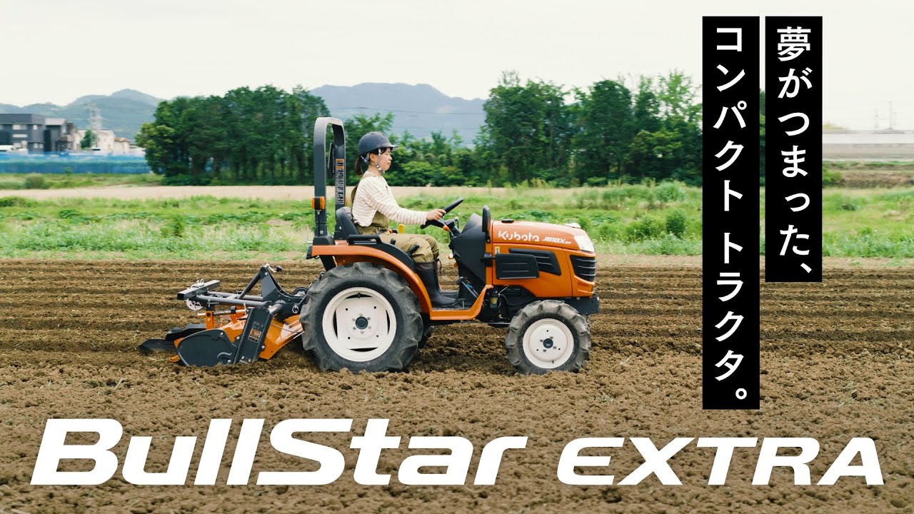 クボタトラクタ ブルスターエクストラBullStar EXTRA【スペシャルムービー】