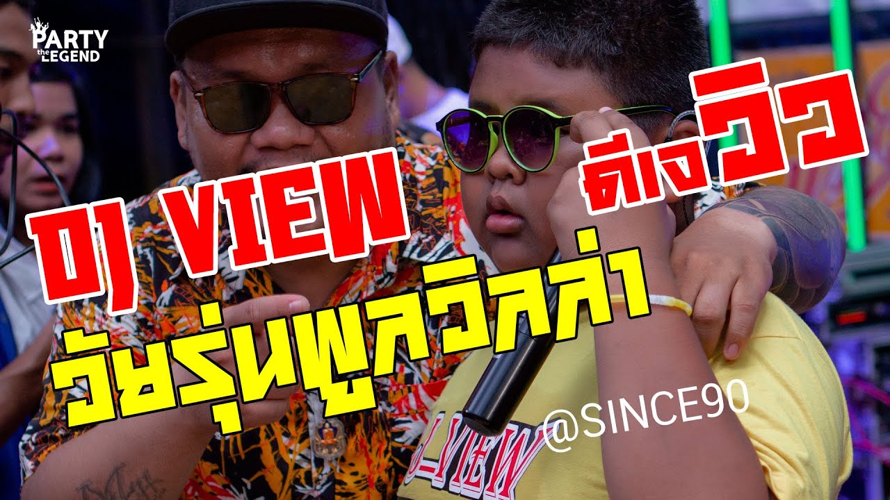 วัยรุ่นพูลวิลล่า by..ดีเจวิว คำคม | @Since90 ระยอง | 1080P | [OFFICIAL VIDEO]