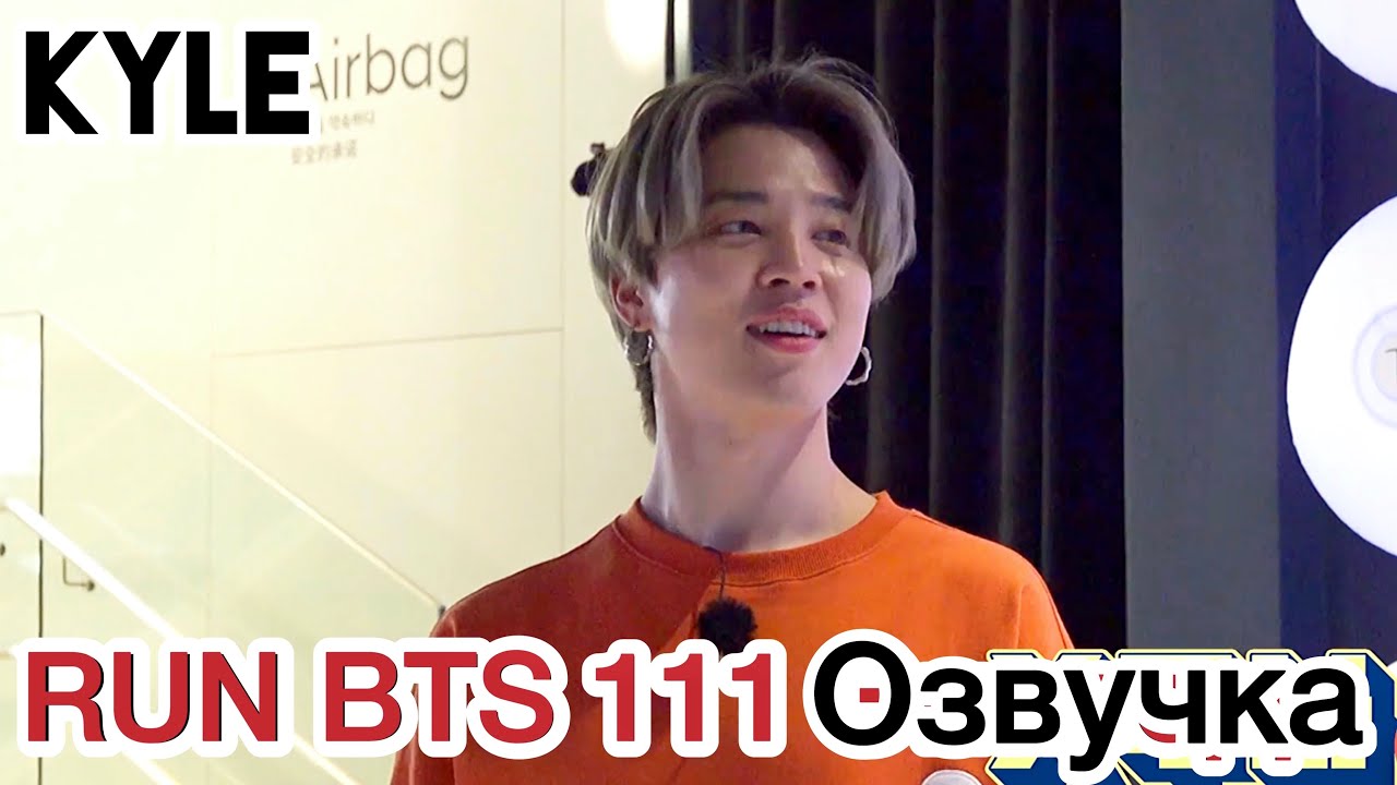 [Озвучка by Kyle] RUN BTS - 111 Эпизод 
