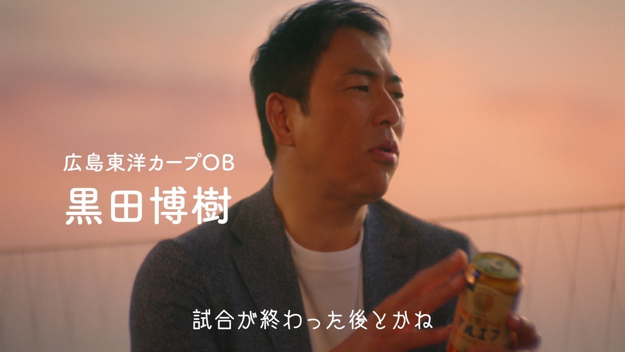 マルエフ CM「マルエフ 中国地方 市民球場」篇 30秒 黒田博樹 かが屋