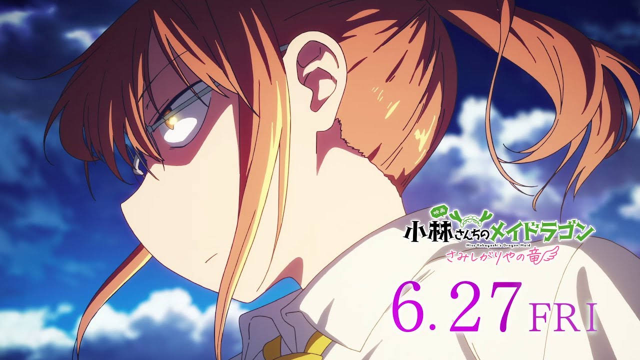 映画『小林さんちのメイドラゴン さみしがりやの竜』CM（親子編） 2025年6月27日(金)公開