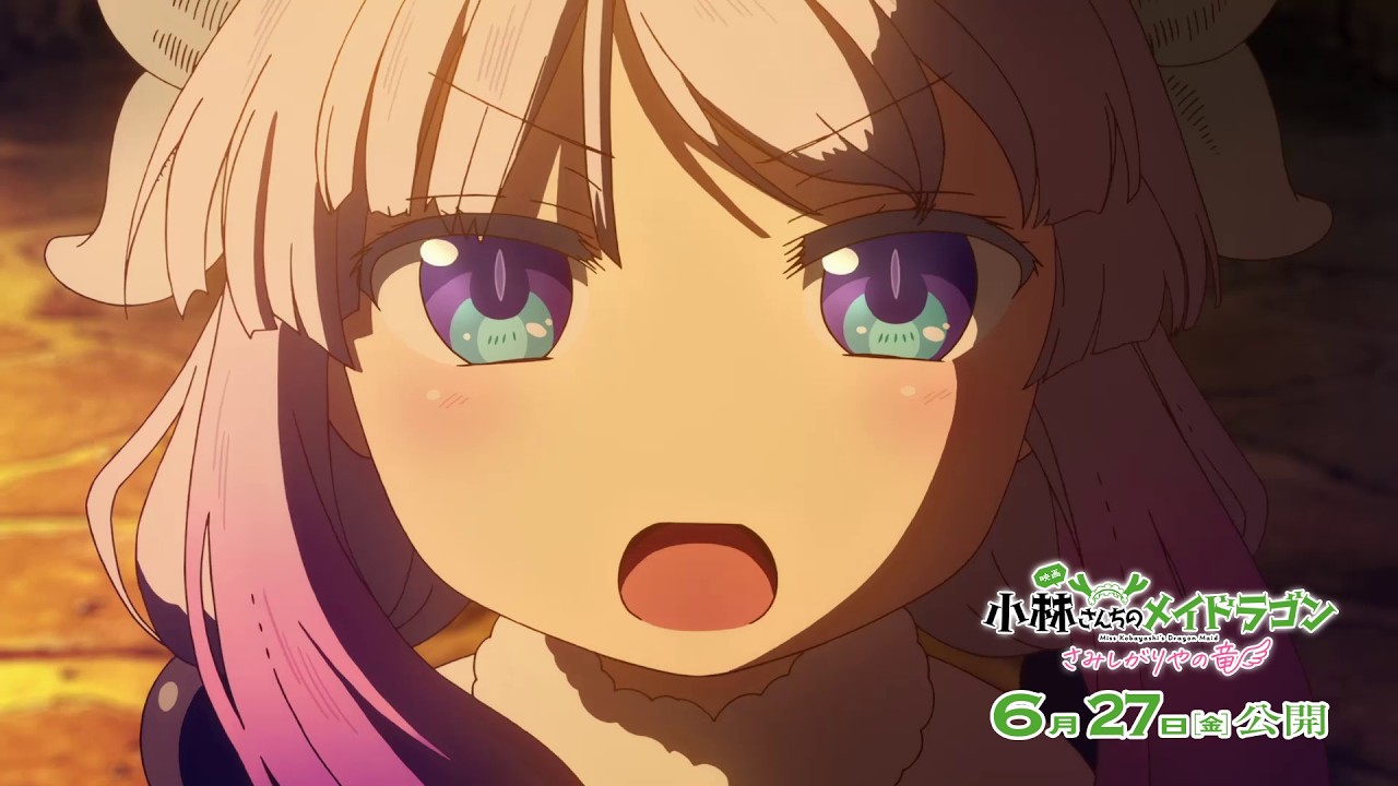 映画『小林さんちのメイドラゴン さみしがりやの竜』CM（バトル編） 2025年6月27日(金)公開