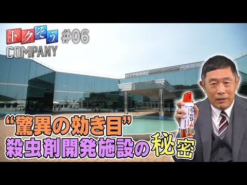 【出演：内藤剛志】 『トクそうCOMPANY』 ▼「フマキラー」“殺虫剤”開発の裏側をトクそうせよ！