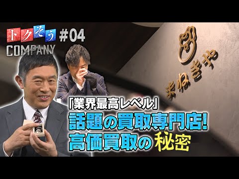 【出演：内藤剛志】 『トクそうCOMPANY』 ▼「まねきや」“業界最高レベル”の高価買取専門店をトクそうせよ！