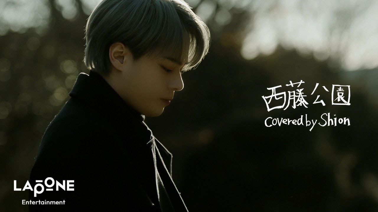 [𝐏𝐋𝐀𝐍𝐉] COVER：'西藤公園' -  SHION(Original by back number)