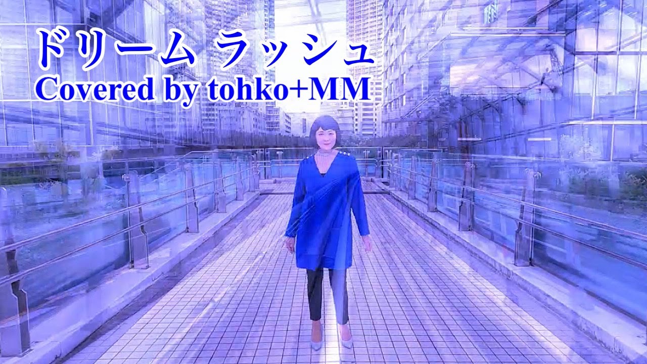 ドリーム ラッシュ【Covered by tohko+MM】（オリジナル：宮沢りえ）