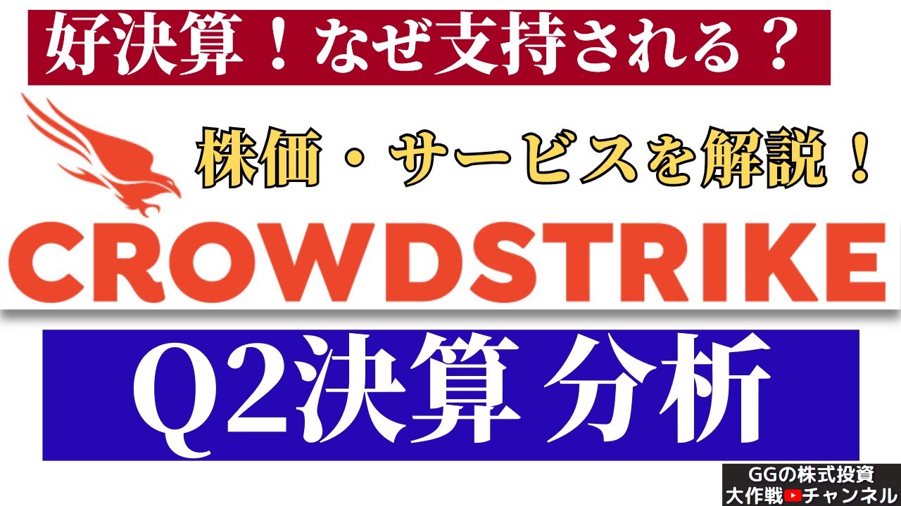 【米国株 CRWD】クラウドストライク株 Q2決算分析！同社はなぜ支持される？株価・図解でサービス解説！