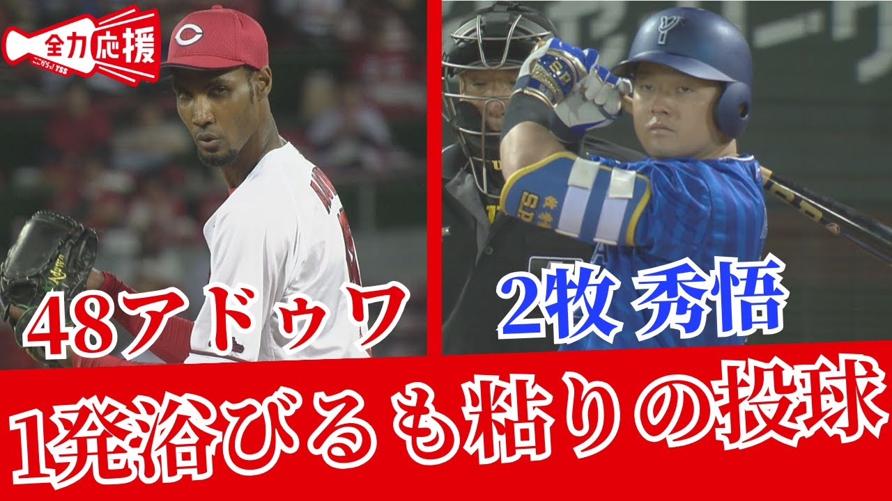 【粘投】現勝ち頭 アドゥワ投手！DeNA牧選手に1発浴びるも粘りの投球！ 【球団認定】カープ全力応援チャンネル