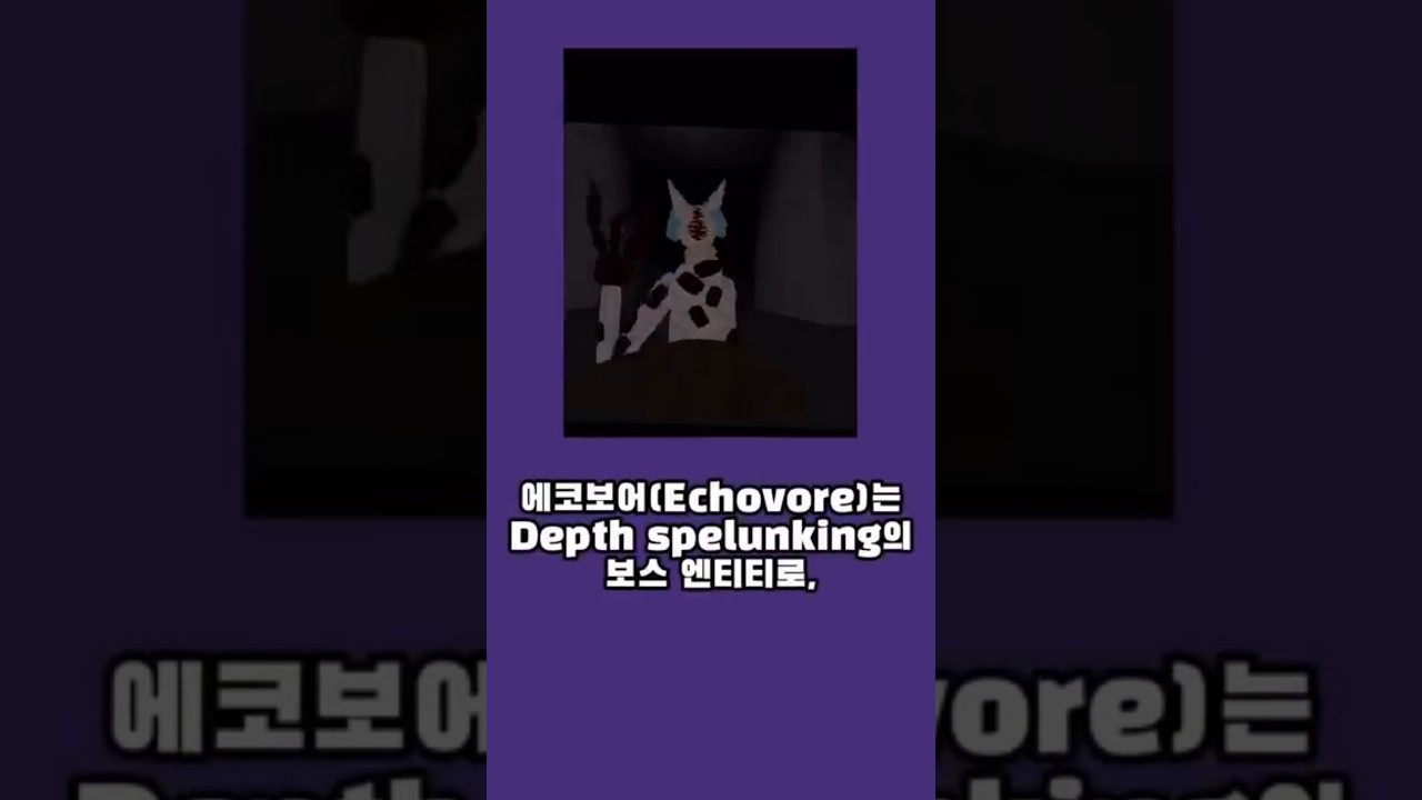 로블록스 Depth spelunking - 에코보어(Echovore)