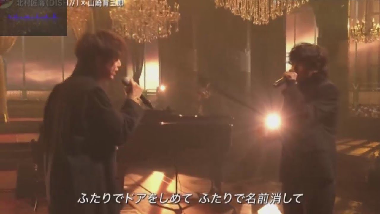 北村匠海 （DISH//）× 山崎育三郎 また逢う日まで