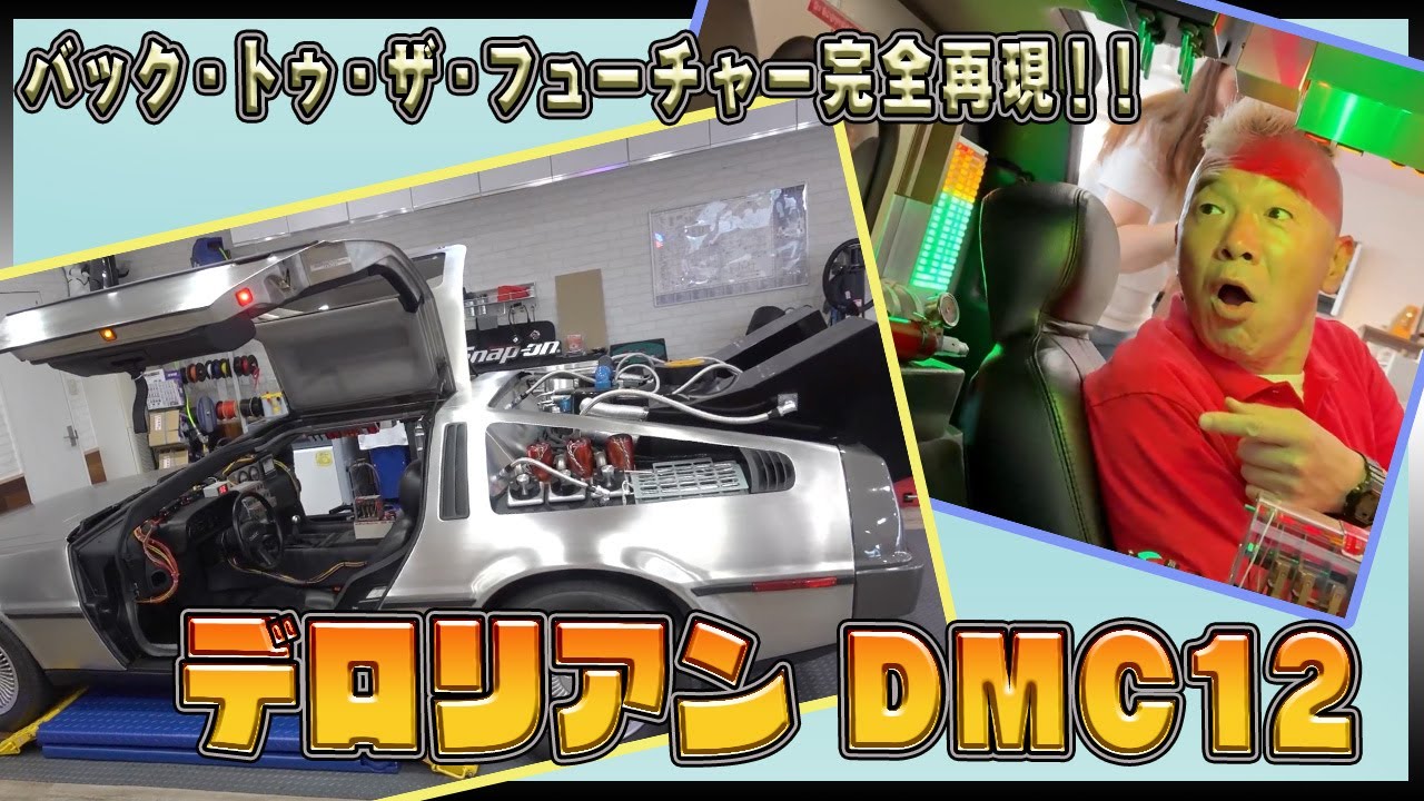 【デロリアン DMC12】バック・トゥ・ザ・フューチャーのデロリアン！！１/１スケールの車に大興奮！！！！