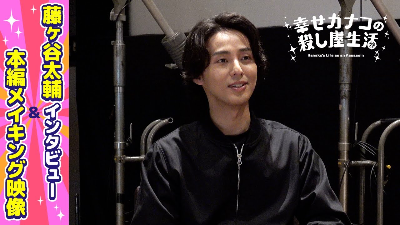【メイキング映像公開】『幸せカナコの殺し屋生活』藤ヶ谷太輔インタビュー -DMM TV