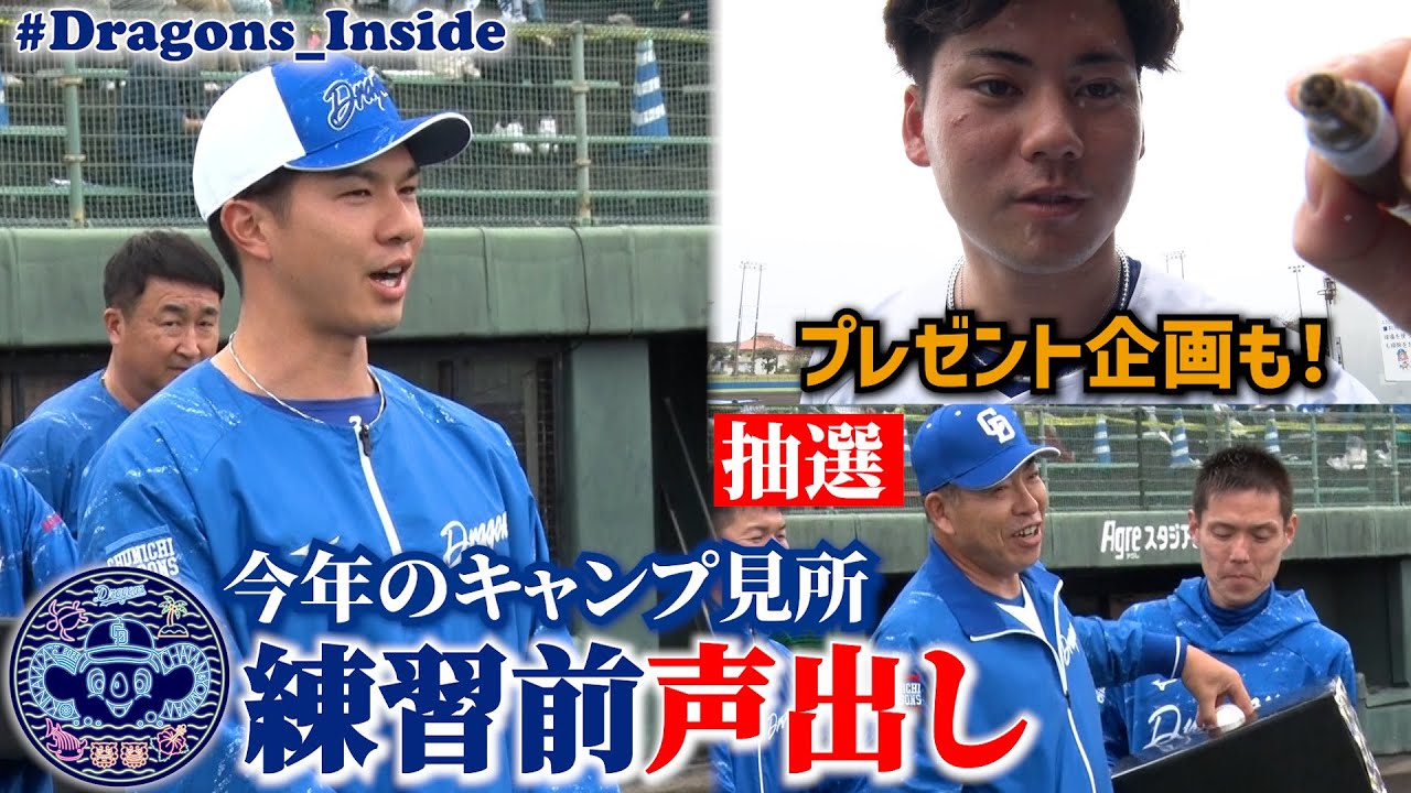 【指名は抽選】今年の春季キャンプの見所！練習前声出しに接近📹 #Dragons_Inside #福永裕基 #藤嶋健人