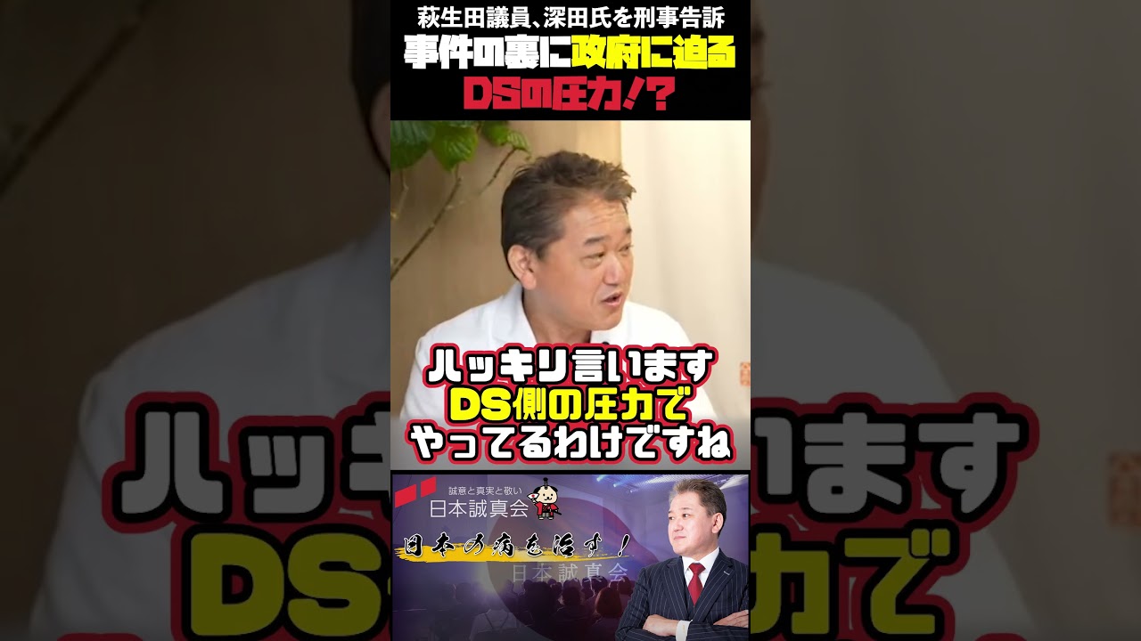 萩生田議員､深田氏を刑事告訴 事件の裏に政府に迫るDSの圧力！？ #深田萌絵 #萩生田光一 #刑事告訴