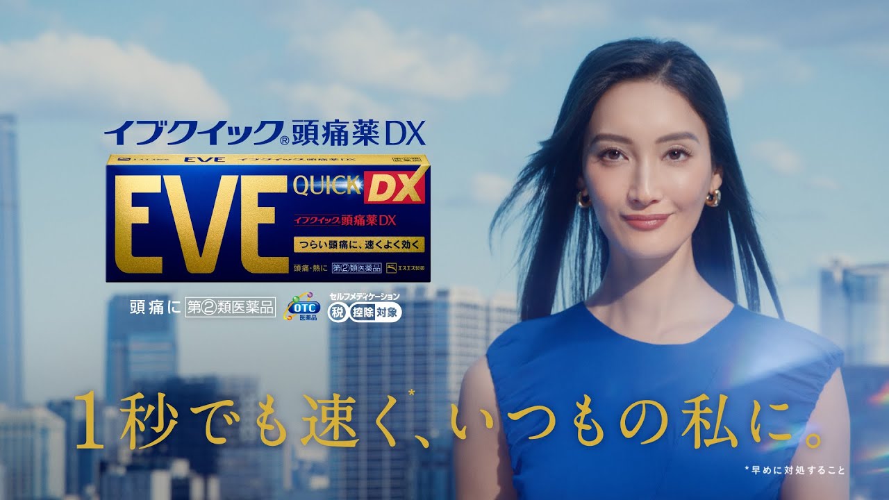 菜々緒さん出演 イブクイック頭痛薬DX CM「１秒でも速く」篇【エスエス製薬】​