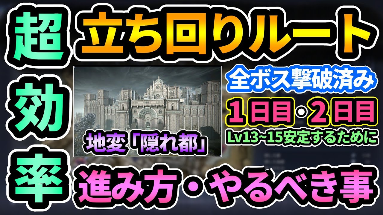 【エルデンリング ナイトレイン】超効率立ち回りルート💰地変「隠れ都ノクラテオ」おすすめルート・安定して高レベルになるための攻略すべき拠点,やるべき事【ELDEN RING NIGHTREIGN】