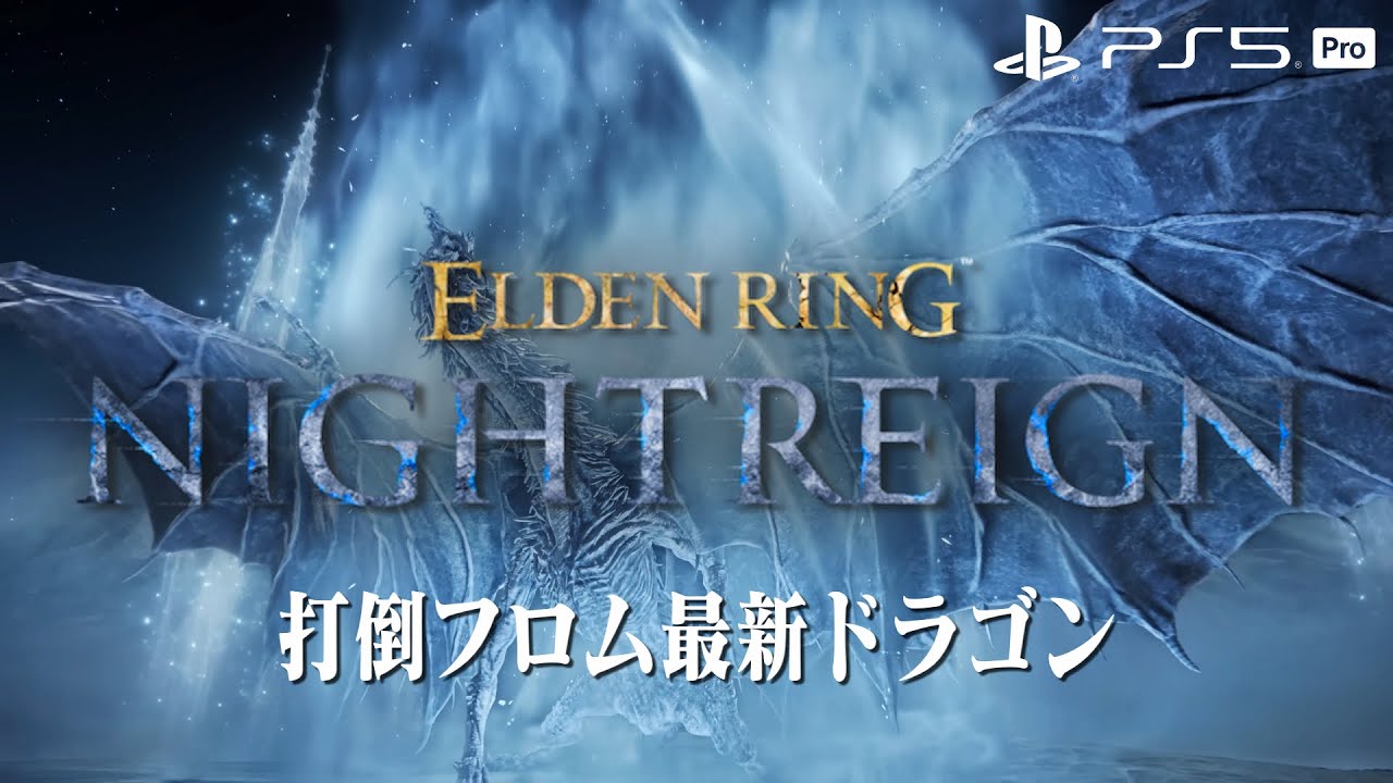 【エルデンリング ナイトレイン】夜を渡る素人の初見攻略【ELDEN RING NIGHTREIGN】