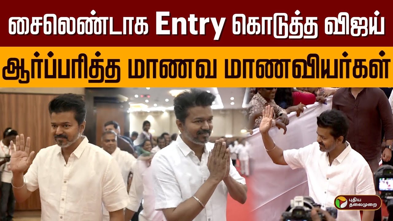 சைலெண்டாக Entry கொடுத்த விஜய்.. ஆர்ப்பரித்த மாணவ மாணவியர்கள்.. | TVK Students Meeting | Vijay | PTD