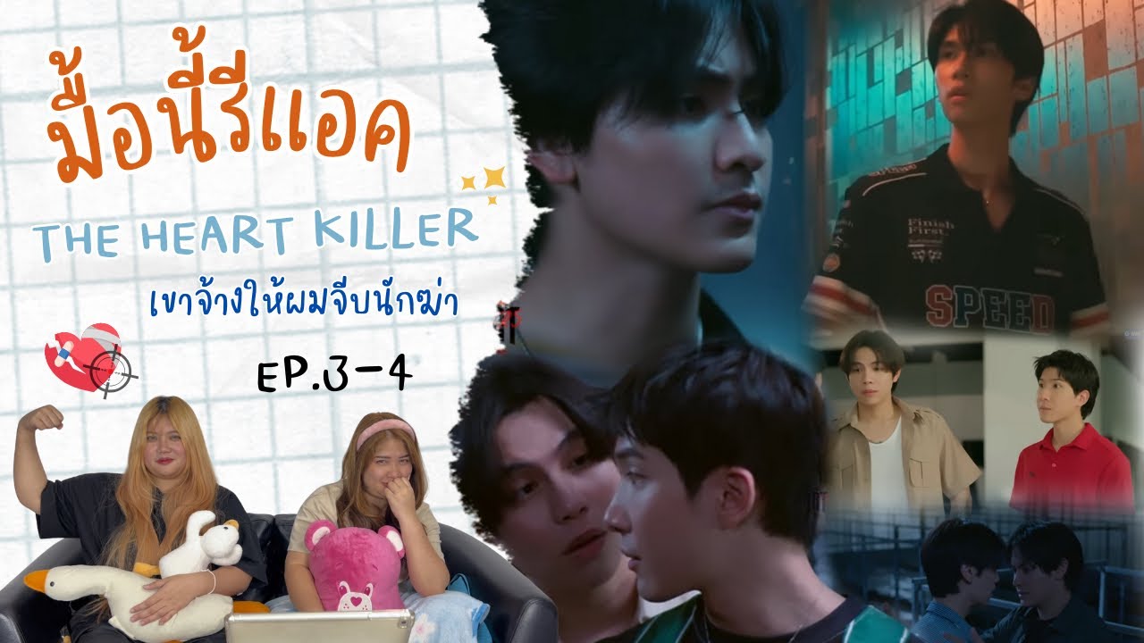 มื้อนี้รีแอค EP.247 | Reaction THE HEART KILLERS เขาจ้างให้ผมจีบนักฆ่า EP.3-4
