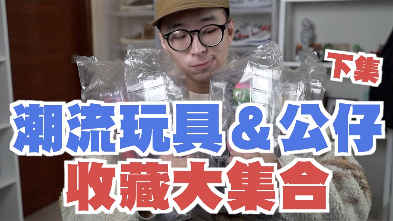 潮流玩具&公仔收藏大公開!! 原來我的錢都變成這樣了｜我的收藏分享｜散財矮子EP71