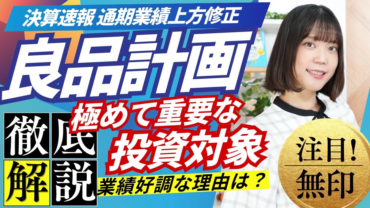 【解説】『良品計画』は極めて重要な”投資対象”/通期業績上方修正 業績好調な理由は？〈Every Stock NEWS〉