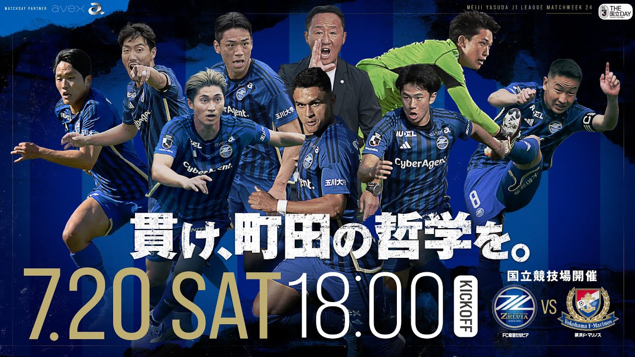 【国立開催 横浜F・マリノス戦】「貫け、町田の哲学を。」