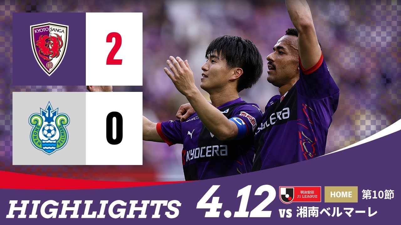 【京都サンガ F.C. vs 湘南ベルマーレ】ハイライト_Ｊ１リーグ第10節@サンガS