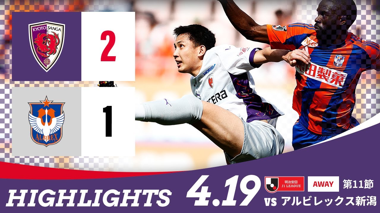【京都サンガ F.C. vs アルビレックス新潟】ハイライト_Ｊ１リーグ第11節@デンカS