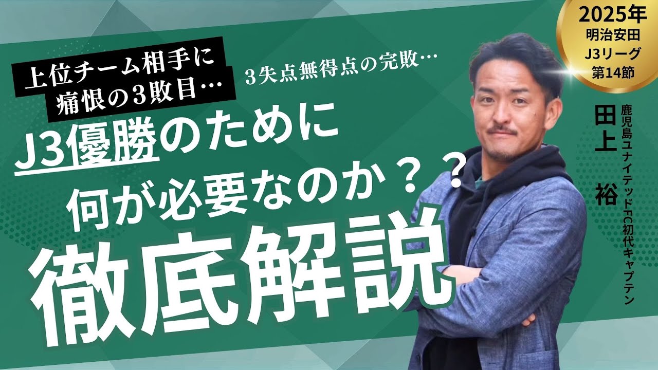 【 鹿児島ユナイテッドFC vs FC大阪【試合振り返り】⚽田上裕が徹底解説！】