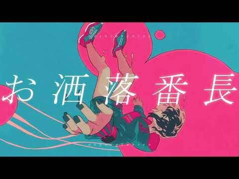 お洒落番長 feat Ado