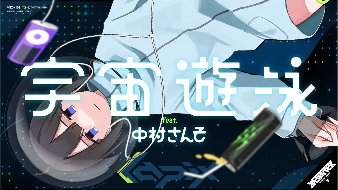 宇宙遊泳 feat. 中村さんそ【MV】