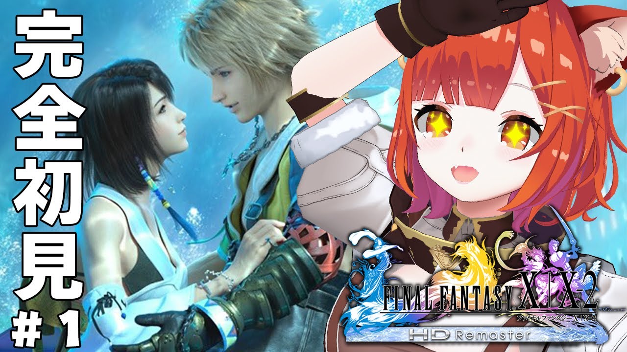 【 FF10 】完全所見！FINAL FANTASY X やるぞおおおおお！！！！！ | ※ネタバレあり【ラトナ・プティ/にじさんじ】