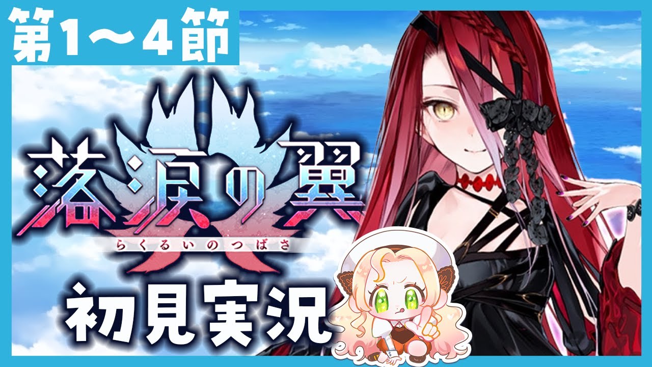 【 #FGO 】落涙の翼🔩最初からクライマックスすぎる…！！🔥【攻略＆朗読 第1～4節 】【 #ハーミア・オデット 】
