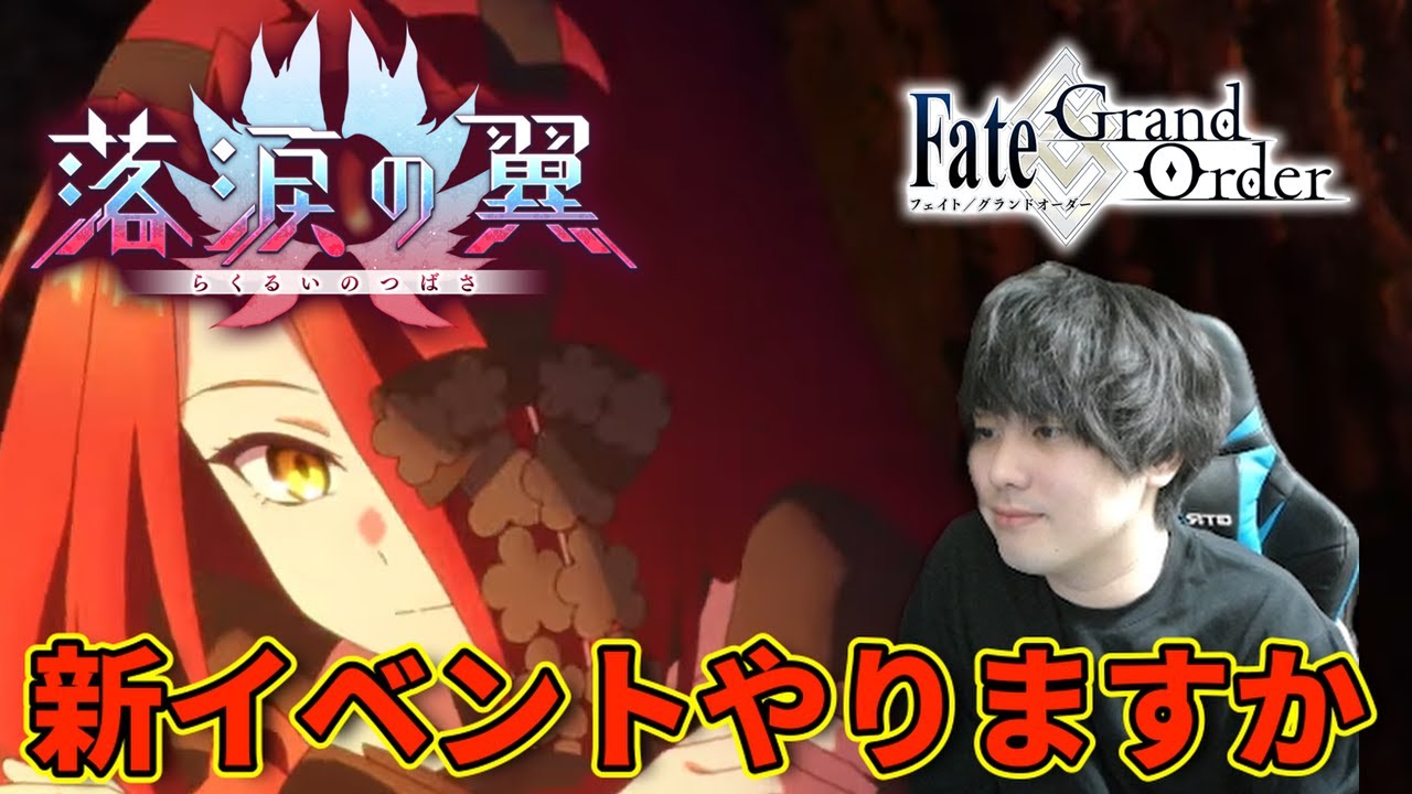 落涙の翼 やります、か。【FGO】