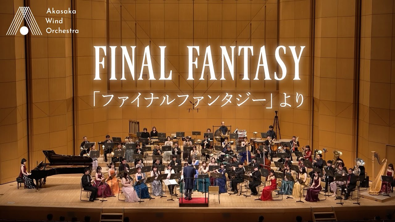 【吹奏楽】「ファイナルファンタジー」より（植松伸夫）/ FINAL FANTASY [Wind Orchestra]