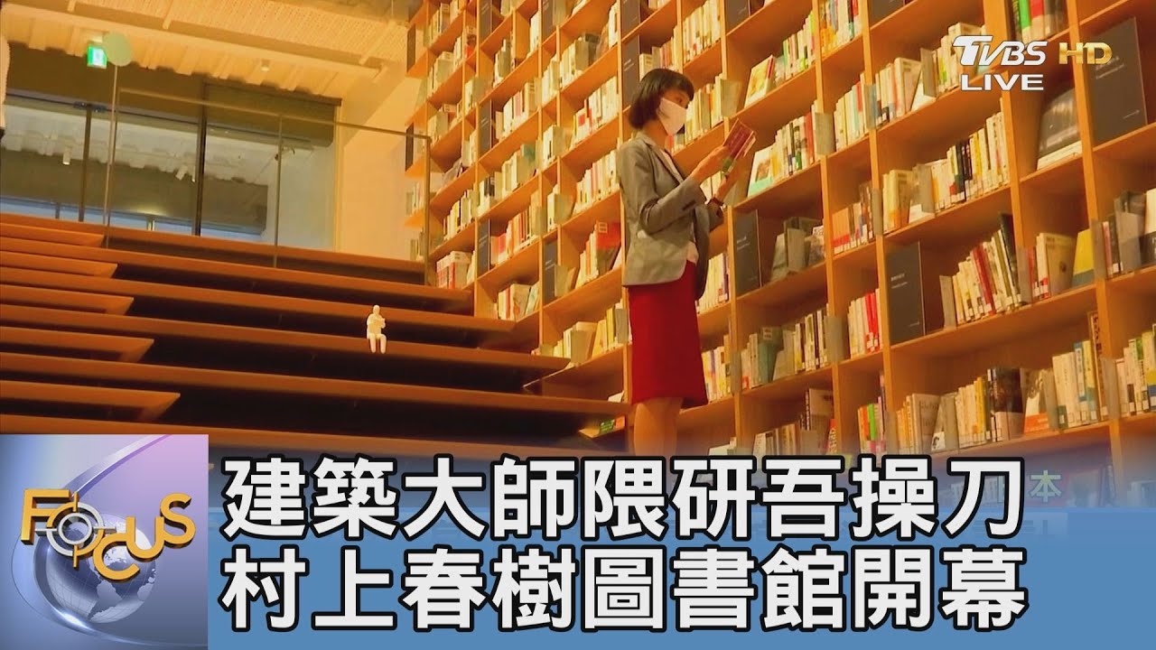 建築大師隈研吾操刀 村上春樹圖書館開幕｜詹舒涵｜FOCUS午間新聞 20211004