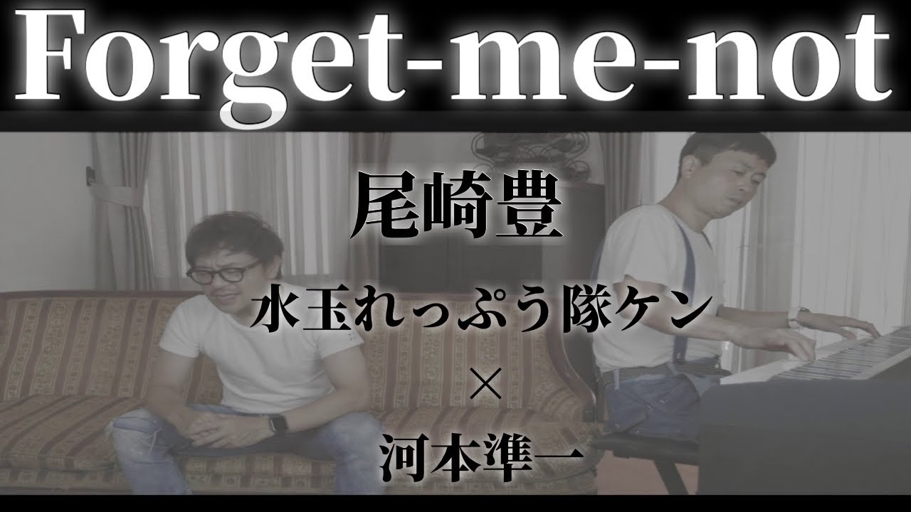【水玉れっぷう隊ケンさん×河本準一コラボ】尾崎豊 Forget-me-not ケンさん ×じゅんちゃんで本気で歌ってみた