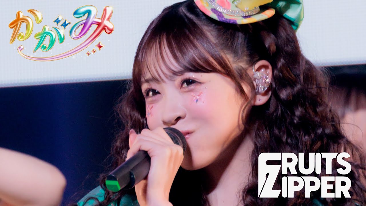 【推しカメラ 櫻井優衣】FRUITS ZIPPER「かがみ」/ 2025.02.22  Special LIVE わたし“たち”の一番かわいいところ  Kアリーナ横浜