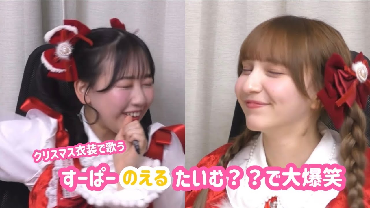 すーぱーのえるたいむ？で大爆笑！ #fruitszipper #松本かれん #早瀬ノエル #フルーツジッパー