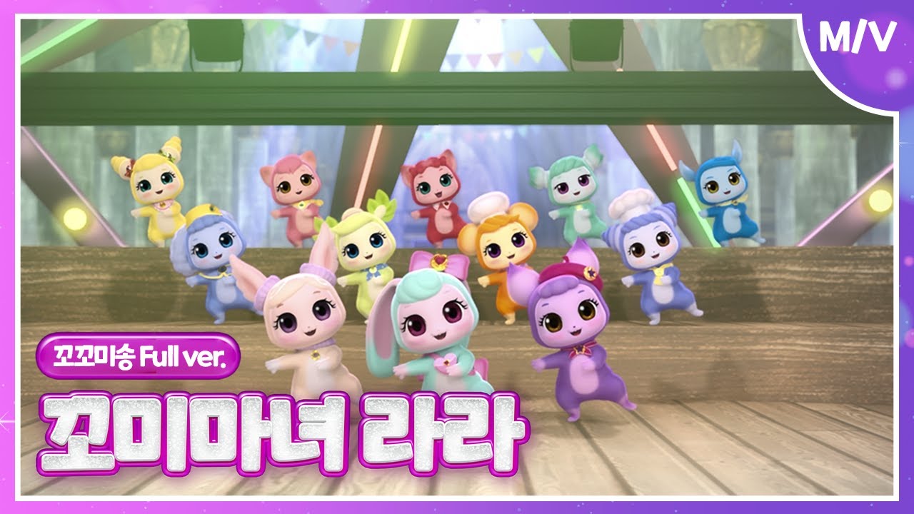 [꼬미마녀 라라]🪆꼬꼬미송🪆Full ver.