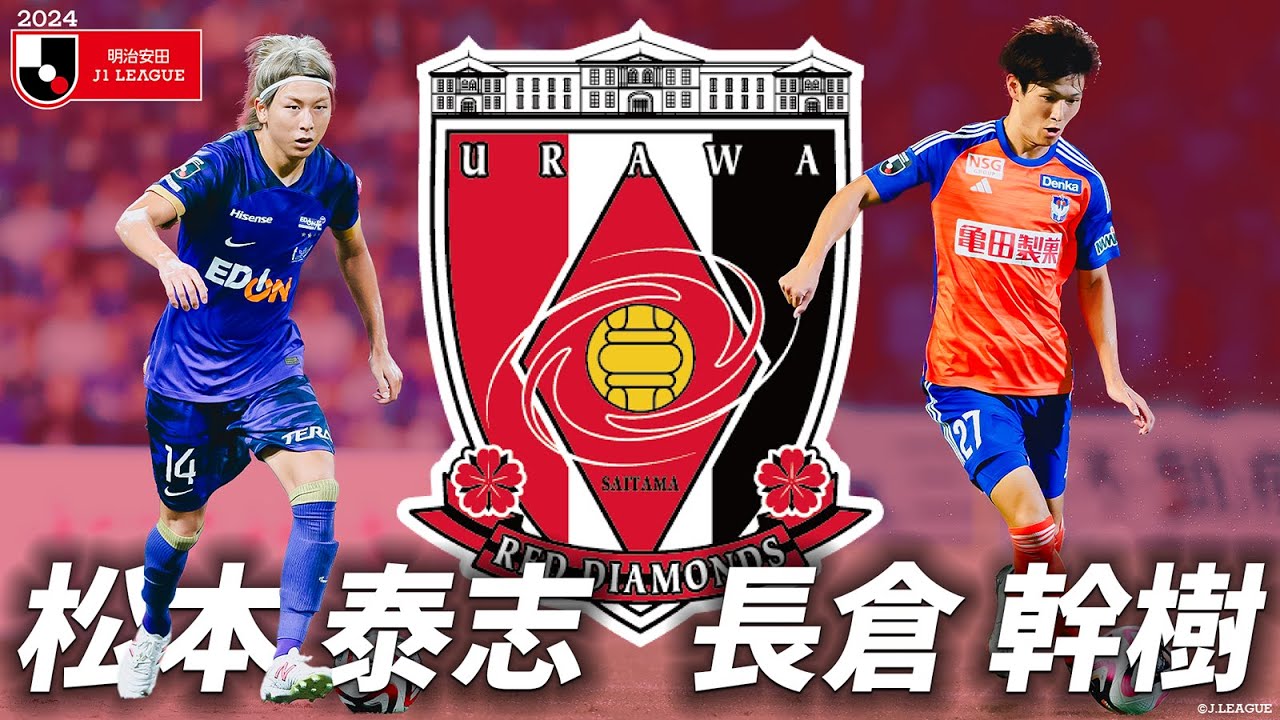 【地元・埼玉で活躍誓う】走れるバランサー・松本 泰志&オールラウンドFW・長倉 幹樹(浦和レッズ)